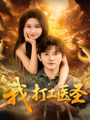 我，打工医圣（80集）精彩短剧抢先看