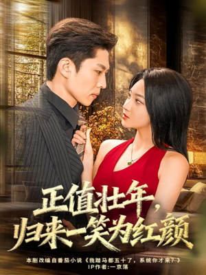正值壮年，归来一笑为红颜（75集）精彩的短剧