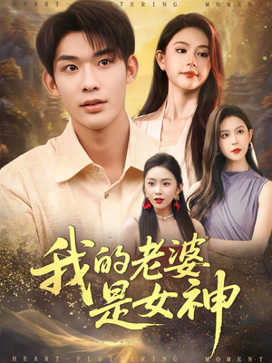 我的老婆是女神（84集）独家资源免费看