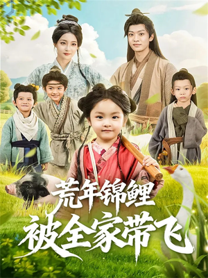 荒年锦鲤被全家带飞（79集）全季一次看完
