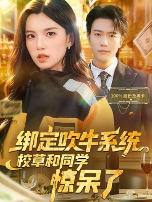 绑定吹牛系统，校草和同学惊呆了（73集）好看短剧推荐