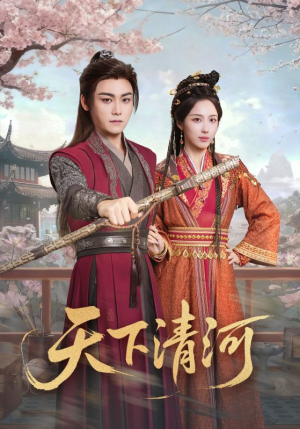 天下清河（70集）爆款短剧推荐