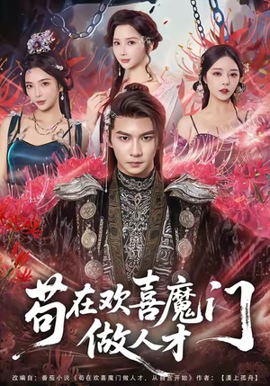 苟在欢喜魔门做人才(80集) 苟在欢喜魔门做人才(80集)精彩短剧天天看