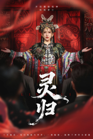 灵归（61集）短剧介绍