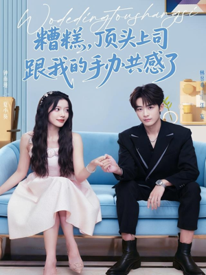 糟糕，顶头上司跟我的手办共感了（78集）短剧完整版免费