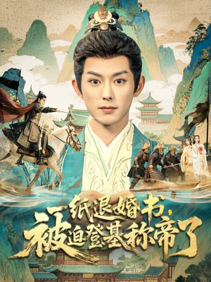 一纸退婚书，被迫登基称帝了（66集）在线观看