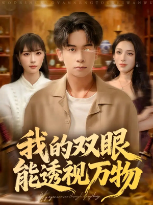我的双眼能透视万物（76集）推荐热门短剧