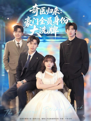 奇医归来：豪门全员身份大洗牌（80集）一起追短剧