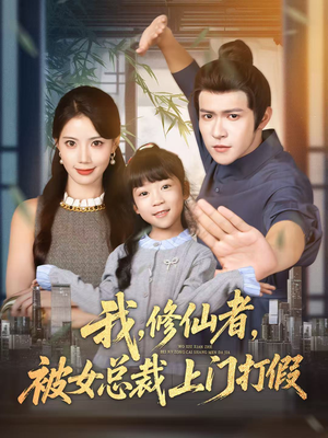 我修仙者被女总裁上门打假（53集）今日最火短剧