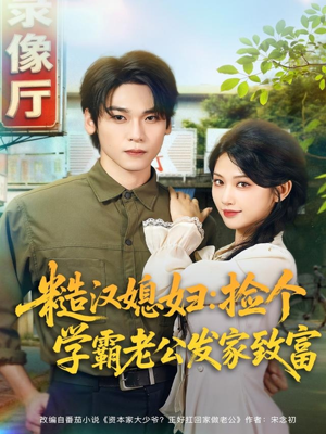 糙汉媳妇：捡个学霸老公发家致富（81集）古装热门短剧