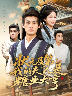 状元及第：我的夫人是糖业大亨（78集）热门短剧在线看