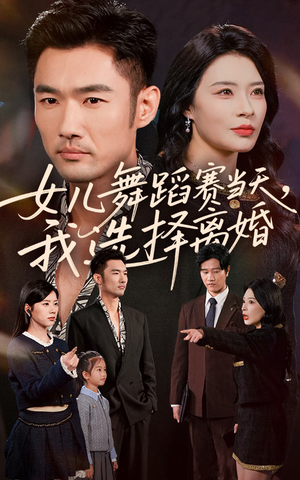 女儿舞蹈赛当天我选择离婚（40集）免费看全网短剧