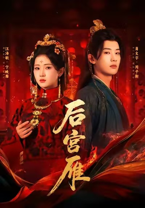 后宫雁（60集）最火短剧热播