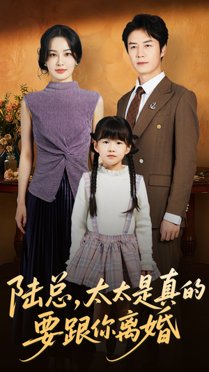 陆总太太是真的要跟你离婚（52集）最热短剧抢先看