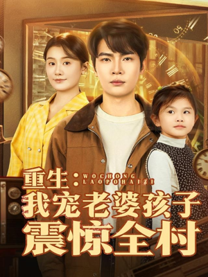 重生：我宠老婆孩子震惊全村（100集）真的好看吗