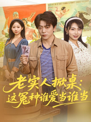 老实人掀桌：这冤种谁爱当谁当（86集）短剧有好货推荐