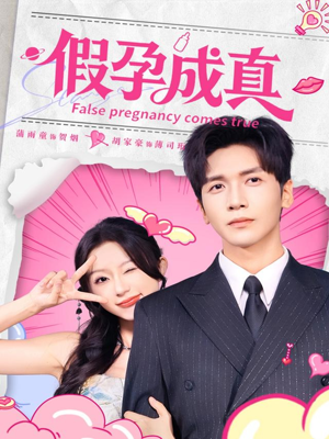 假孕成真（79集）悬疑短剧推荐