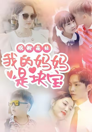 锦鲤萌娃我的妈妈是块宝（78集）最新短剧推荐