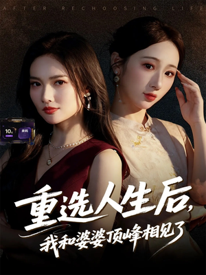 重选人生后，我和婆婆顶峰相见了（59集）零花钱看整部剧