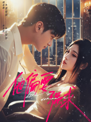 他偏要强求（80集）短剧小说在线看