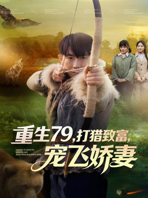 重生79，打猎致富，宠飞娇妻（82集）让你一口气看完
