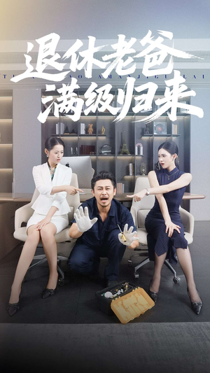 退休老爸满级归来（100集）解说