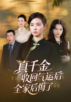 真千金收回气运后全家后悔了（57集）精彩短剧上线