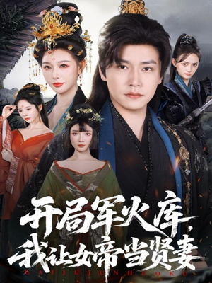 开局军火库，我让女帝当贤妻（83集）最新上映的短剧