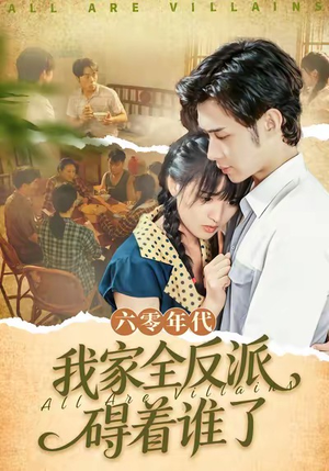 六零年代，我家全反派碍着谁了（93集）一口气追完全集