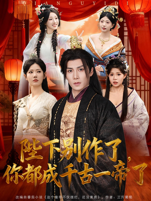 陛下别作了，你都成千古一帝了（100集）原创精彩短剧