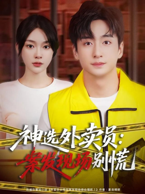 神选外卖员案发现场别慌（72集）火爆短剧来袭