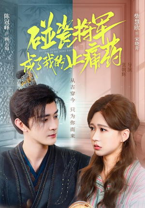 碰瓷将军成了我的止痛药（84集）最新热门短剧