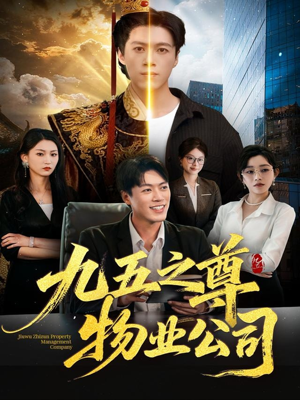 九五之尊物业公司（80集）短剧热门分享