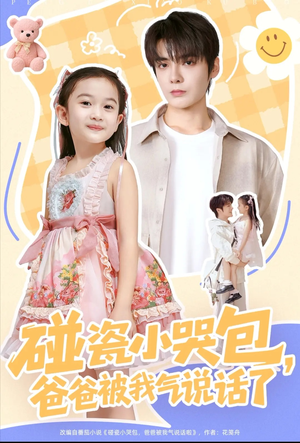 碰瓷小哭包，爸爸被我气说话了（70集）爱上了这部剧了