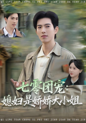 七零团宠媳妇是娇娇大小姐（90集）分享热门短剧