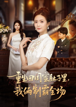 真心错付后我和闺蜜联手虐渣（62集）短剧小说在线看