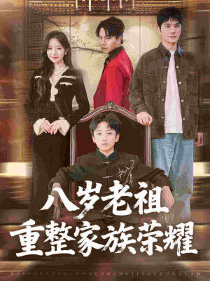 八岁老祖重整家族荣耀（96集）精彩短剧下载