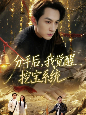 分手后，我觉醒挖宝系统（77集）精彩短剧片段