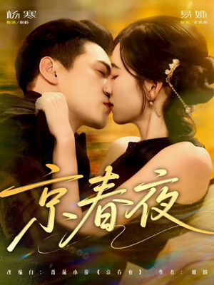 京春夜(80集) 京春夜(80集)精彩短剧热播
