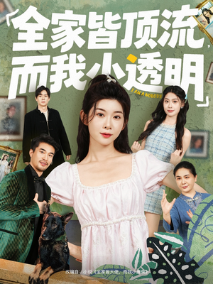 全家皆顶流，而我小透明（60集）短剧抢先看全集