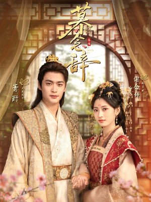 太子妃不装了（79集）短剧小说在线看