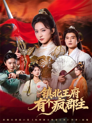 镇北王府有个疯郡主（74集）热门短剧看不停