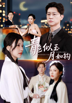 青色似玉月如钩（76就）红果短剧看全集