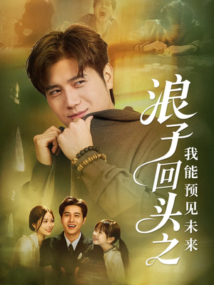 浪子回头之我能预见未来（80集）超爽短剧推荐