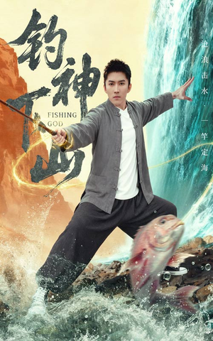 钓神下山（61集）百度在线观看