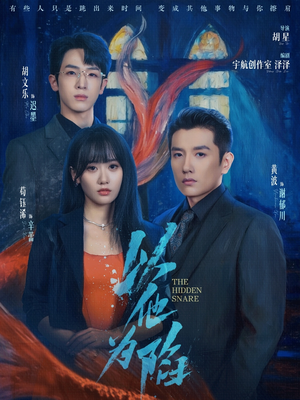 以他为陷（70集）免费短剧推荐