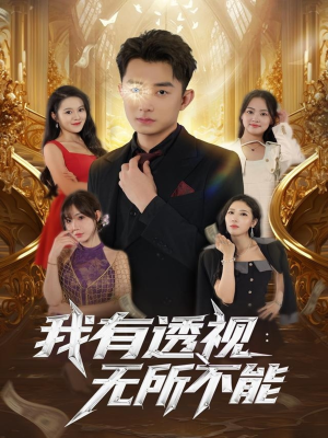 我有透视无所不能(86集) 我有透视无所不能(86集)短剧免费看