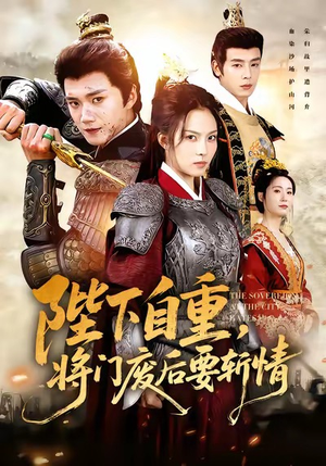 陛下自重，将门废后要斩情（60集）恋爱短剧分享