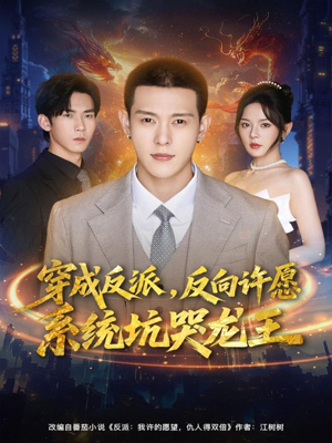 穿成反派：反向许愿系统坑哭龙王（80集）精彩热门短剧