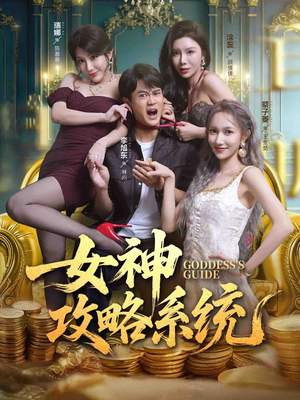 女神攻略系统（62集）完整版免费观看